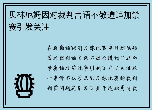 贝林厄姆因对裁判言语不敬遭追加禁赛引发关注