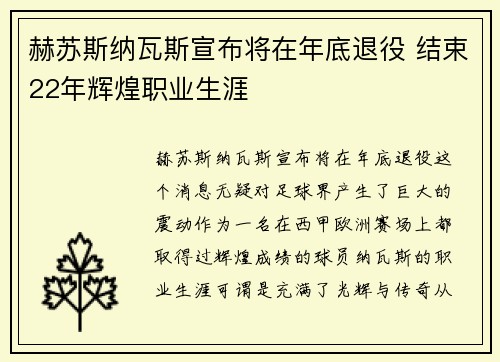 赫苏斯纳瓦斯宣布将在年底退役 结束22年辉煌职业生涯