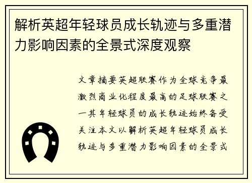 解析英超年轻球员成长轨迹与多重潜力影响因素的全景式深度观察 解析英超年轻球员成长轨迹与多重潜力影响因素的全景式深度观察