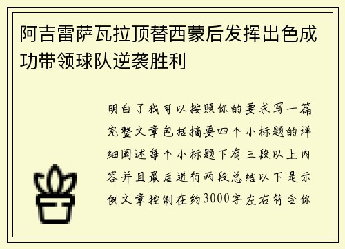 阿吉雷萨瓦拉顶替西蒙后发挥出色成功带领球队逆袭胜利