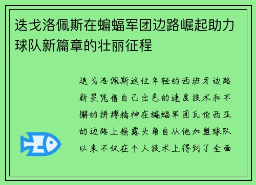 迭戈洛佩斯在蝙蝠军团边路崛起助力球队新篇章的壮丽征程