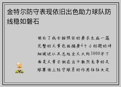 金特尔防守表现依旧出色助力球队防线稳如磐石
