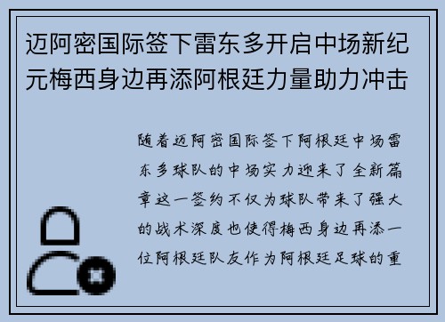 迈阿密国际签下雷东多开启中场新纪元梅西身边再添阿根廷力量助力冲击冠军