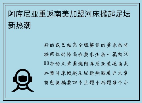 阿库尼亚重返南美加盟河床掀起足坛新热潮