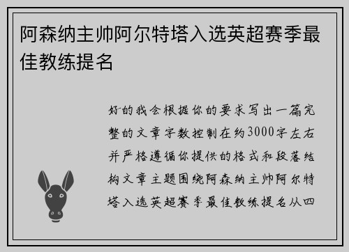 阿森纳主帅阿尔特塔入选英超赛季最佳教练提名