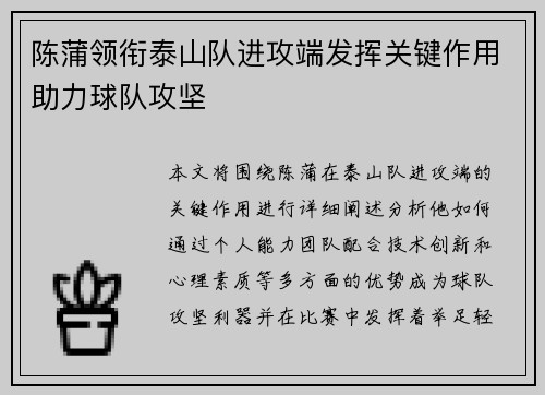 陈蒲领衔泰山队进攻端发挥关键作用助力球队攻坚