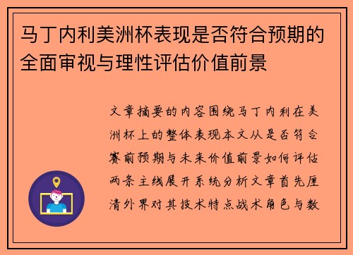 马丁内利美洲杯表现是否符合预期的全面审视与理性评估价值前景