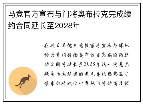 马竞官方宣布与门将奥布拉克完成续约合同延长至2028年