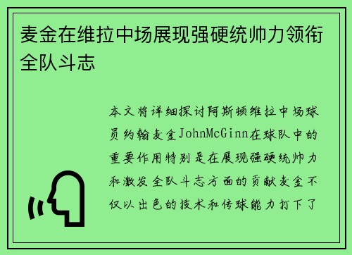 麦金在维拉中场展现强硬统帅力领衔全队斗志