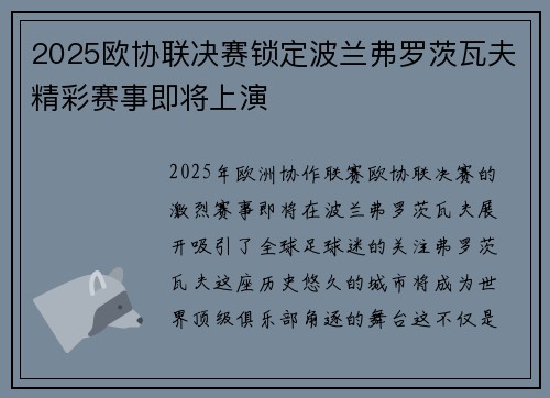 2025欧协联决赛锁定波兰弗罗茨瓦夫精彩赛事即将上演