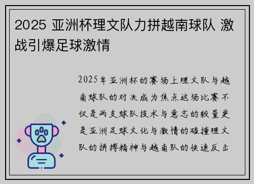 2025 亚洲杯理文队力拼越南球队 激战引爆足球激情