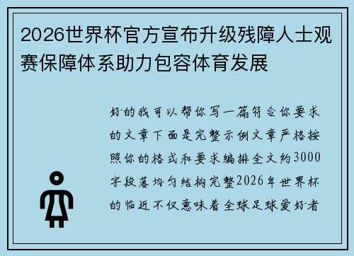 2026世界杯官方宣布升级残障人士观赛保障体系助力包容体育发展