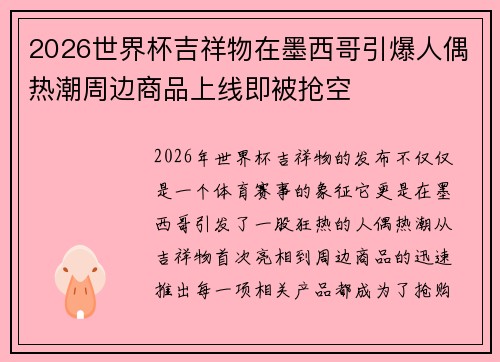 2026世界杯吉祥物在墨西哥引爆人偶热潮周边商品上线即被抢空