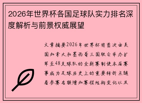 2026年世界杯各国足球队实力排名深度解析与前景权威展望