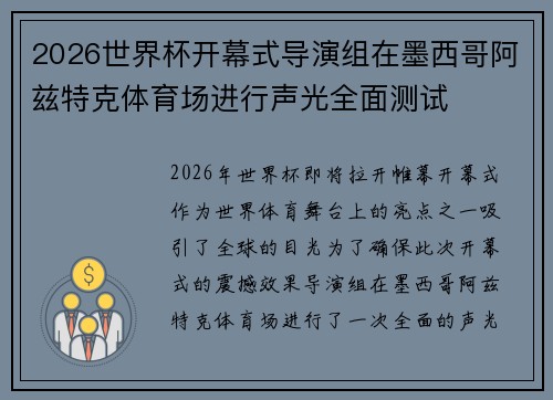2026世界杯开幕式导演组在墨西哥阿兹特克体育场进行声光全面测试