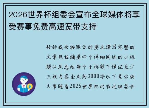 2026世界杯组委会宣布全球媒体将享受赛事免费高速宽带支持