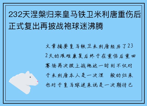 232天涅槃归来皇马铁卫米利唐重伤后正式复出再披战袍球迷沸腾