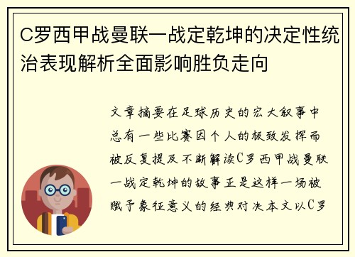 C罗西甲战曼联一战定乾坤的决定性统治表现解析全面影响胜负走向