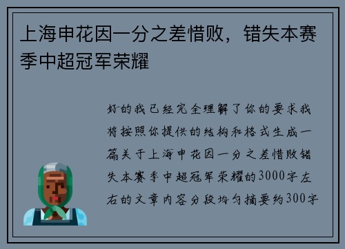 上海申花因一分之差惜败，错失本赛季中超冠军荣耀
