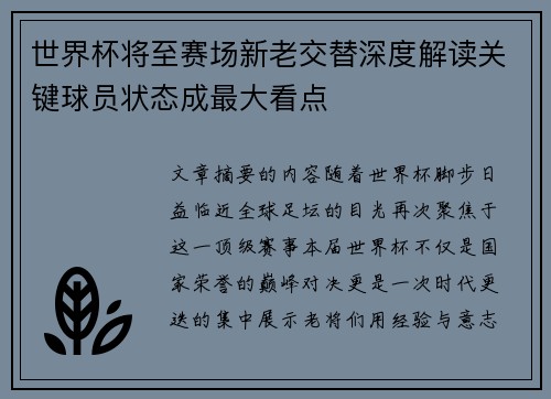世界杯将至赛场新老交替深度解读关键球员状态成最大看点