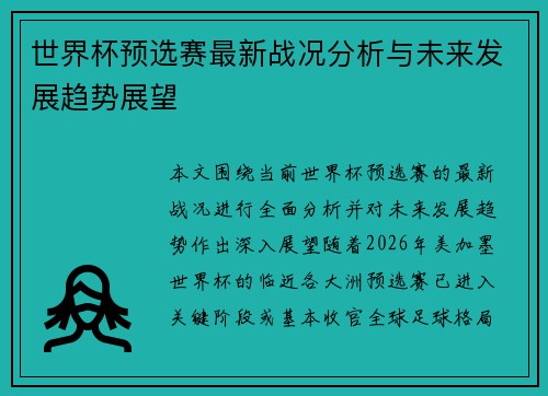 世界杯预选赛最新战况分析与未来发展趋势展望