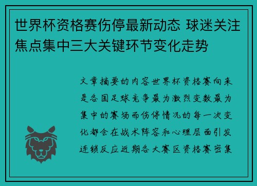 世界杯资格赛伤停最新动态 球迷关注焦点集中三大关键环节变化走势