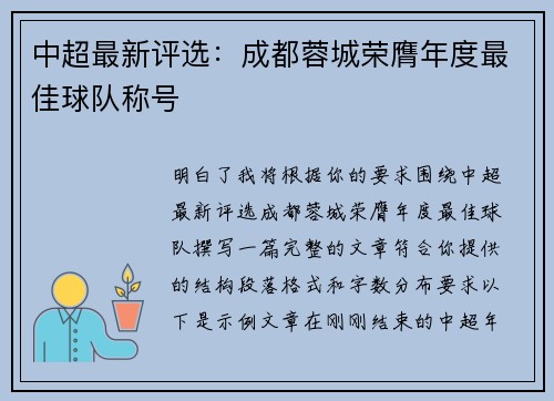 中超最新评选：成都蓉城荣膺年度最佳球队称号