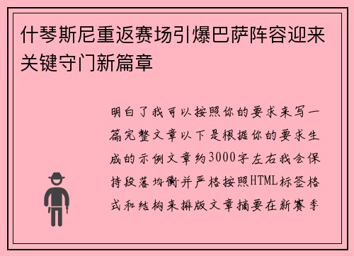 什琴斯尼重返赛场引爆巴萨阵容迎来关键守门新篇章