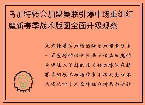 乌加特转会加盟曼联引爆中场重组红魔新赛季战术版图全面升级观察 乌加特转会加盟曼联引爆中场重组红魔新赛季战术版图全面升级观察