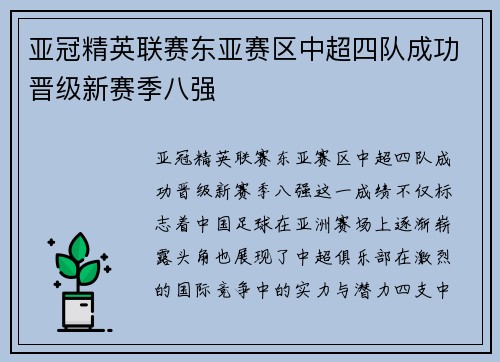 亚冠精英联赛东亚赛区中超四队成功晋级新赛季八强