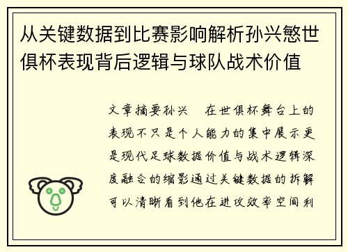 从关键数据到比赛影响解析孙兴慜世俱杯表现背后逻辑与球队战术价值