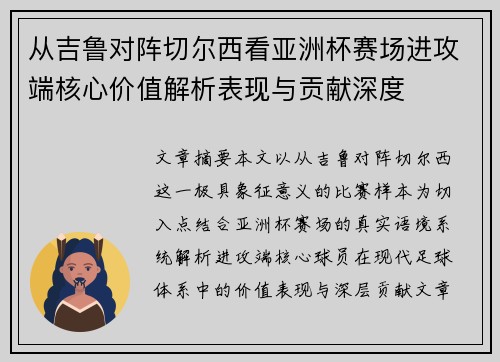 从吉鲁对阵切尔西看亚洲杯赛场进攻端核心价值解析表现与贡献深度
