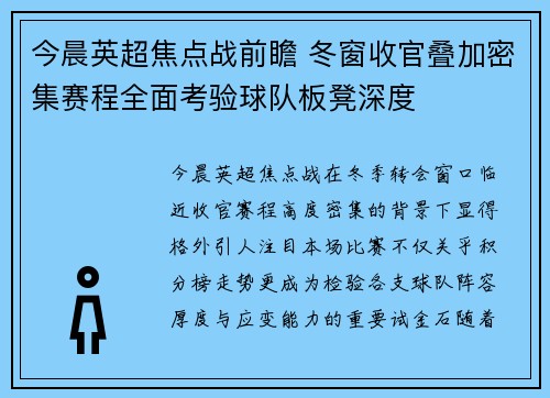 今晨英超焦点战前瞻 冬窗收官叠加密集赛程全面考验球队板凳深度