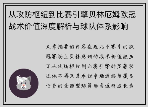 从攻防枢纽到比赛引擎贝林厄姆欧冠战术价值深度解析与球队体系影响