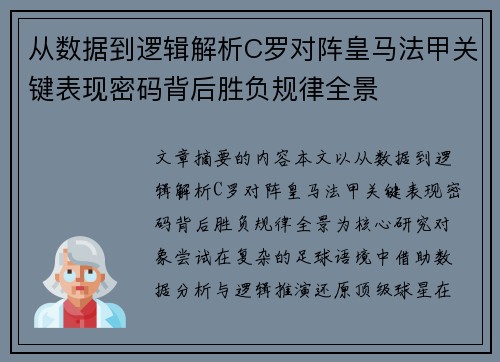 从数据到逻辑解析C罗对阵皇马法甲关键表现密码背后胜负规律全景
