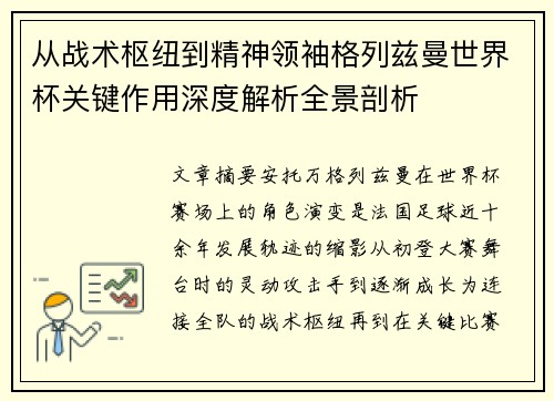 从战术枢纽到精神领袖格列兹曼世界杯关键作用深度解析全景剖析
