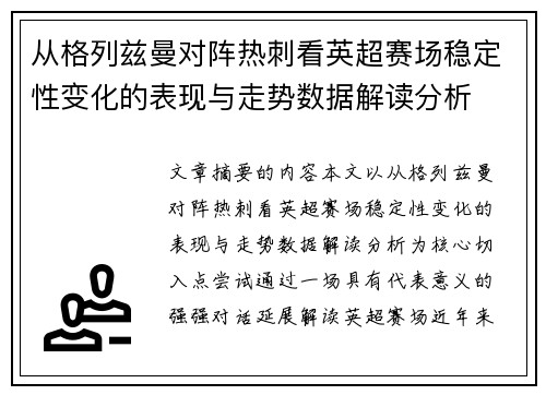 从格列兹曼对阵热刺看英超赛场稳定性变化的表现与走势数据解读分析 从格列兹曼对阵热刺看英超赛场稳定性变化的表现与走势数据解读分析
