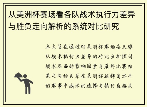 从美洲杯赛场看各队战术执行力差异与胜负走向解析的系统对比研究