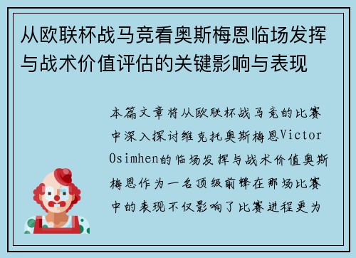 从欧联杯战马竞看奥斯梅恩临场发挥与战术价值评估的关键影响与表现
