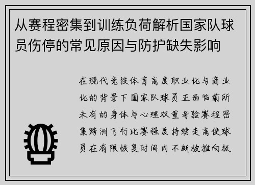 从赛程密集到训练负荷解析国家队球员伤停的常见原因与防护缺失影响