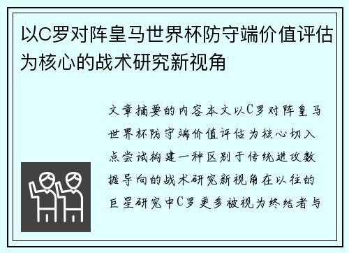 以C罗对阵皇马世界杯防守端价值评估为核心的战术研究新视角