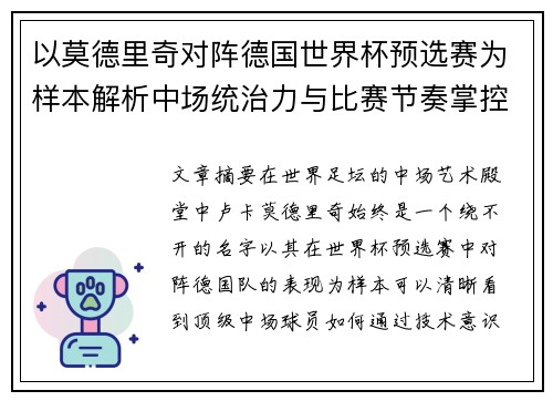 以莫德里奇对阵德国世界杯预选赛为样本解析中场统治力与比赛节奏掌控
