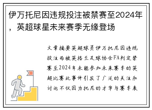伊万托尼因违规投注被禁赛至2024年，英超球星未来赛季无缘登场