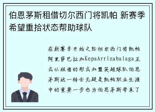 伯恩茅斯租借切尔西门将凯帕 新赛季希望重拾状态帮助球队