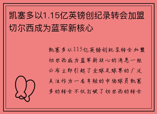 凯塞多以1.15亿英镑创纪录转会加盟切尔西成为蓝军新核心