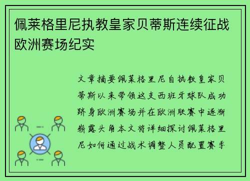 佩莱格里尼执教皇家贝蒂斯连续征战欧洲赛场纪实 佩莱格里尼执教皇家贝蒂斯连续征战欧洲赛场纪实