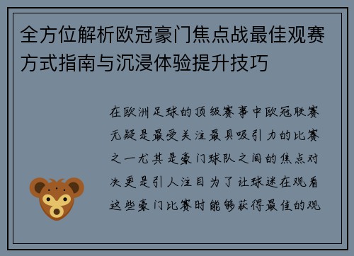 全方位解析欧冠豪门焦点战最佳观赛方式指南与沉浸体验提升技巧