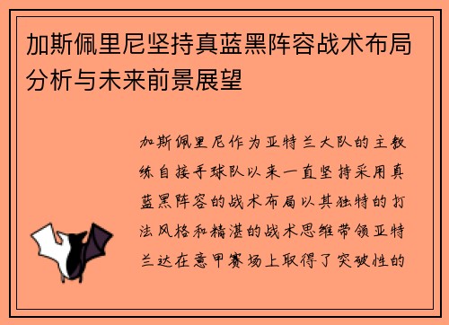 加斯佩里尼坚持真蓝黑阵容战术布局分析与未来前景展望