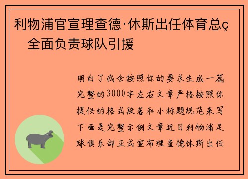 利物浦官宣理查德·休斯出任体育总监全面负责球队引援