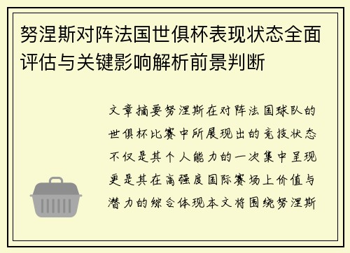 努涅斯对阵法国世俱杯表现状态全面评估与关键影响解析前景判断